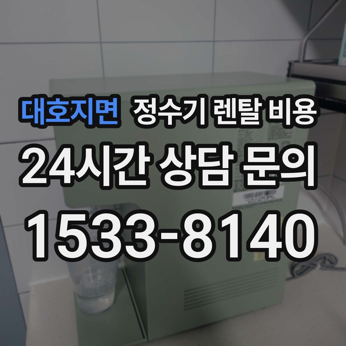 대호지면 정수기 렌탈 비용 필요한 기능만 선택하는 방법