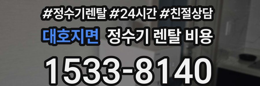 대호지면 정수기 렌탈 비용