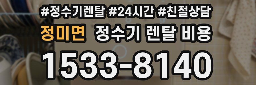 정미면 정수기 렌탈 비용