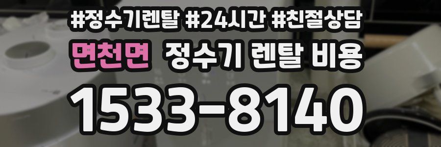 면천면 정수기 렌탈 비용