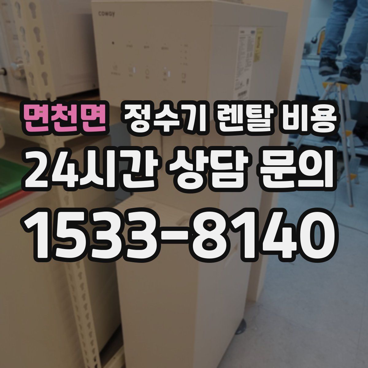 면천면 정수기 렌탈 비용