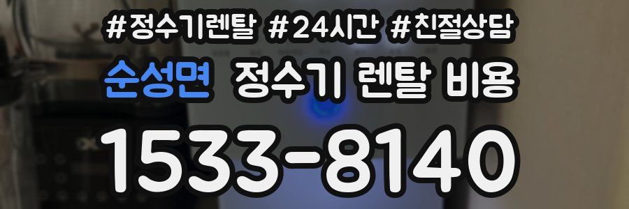 순성면 정수기 렌탈 비용