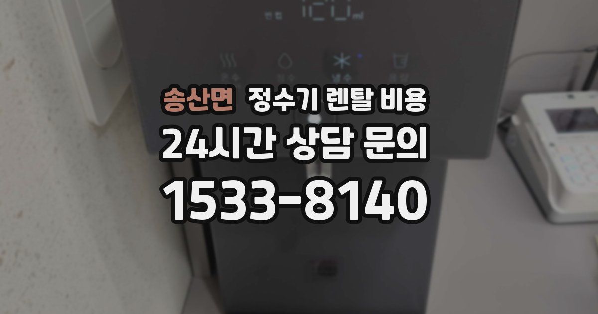 송산면 정수기 렌탈 비용