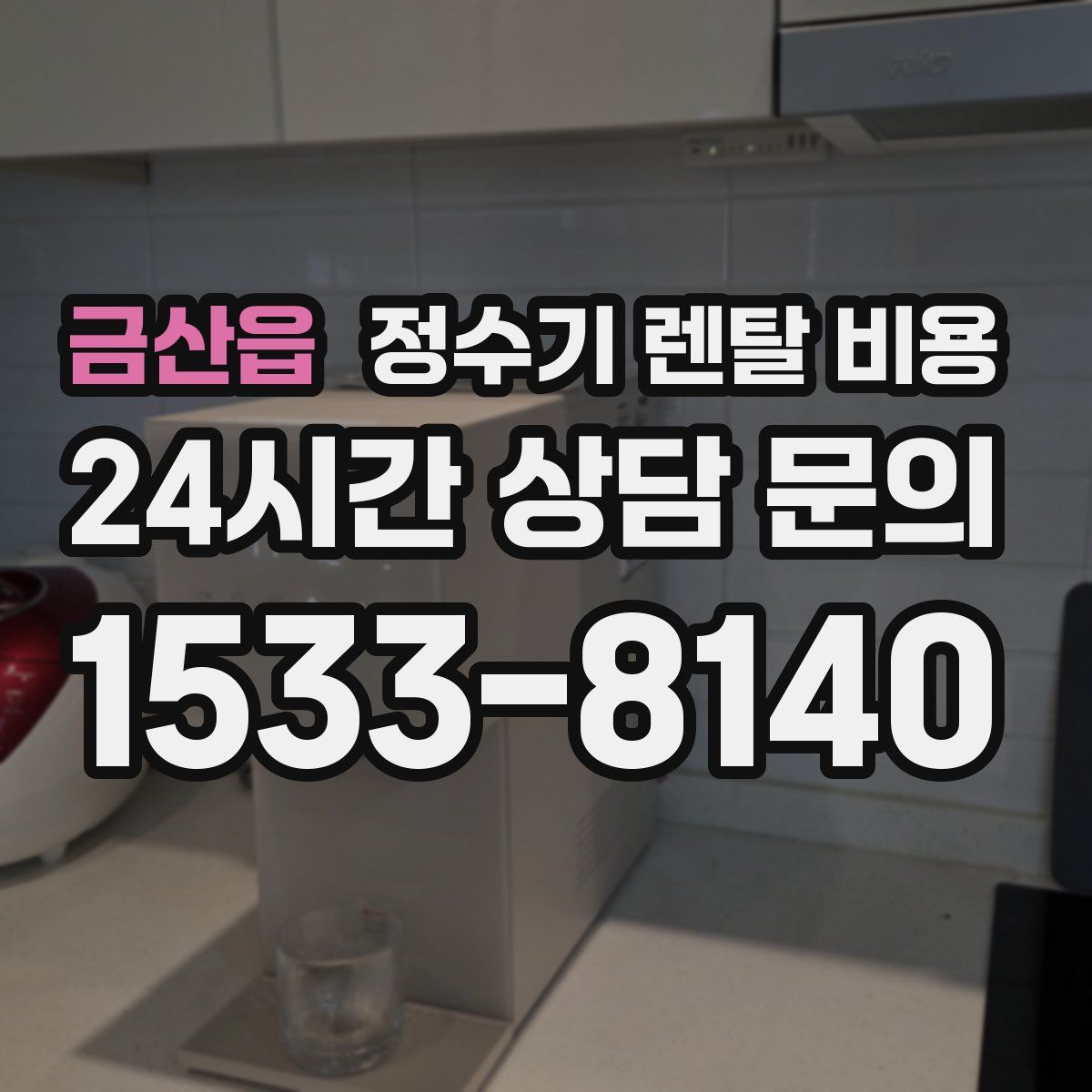금산읍 정수기 렌탈 비용
