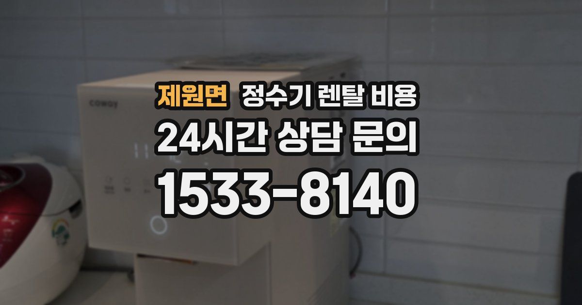 제원면 정수기 렌탈 비용