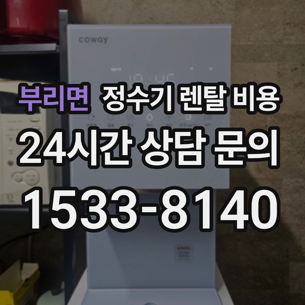 부리면 정수기 렌탈 비용 사용 패턴에 따라 달라지는 추천 기준