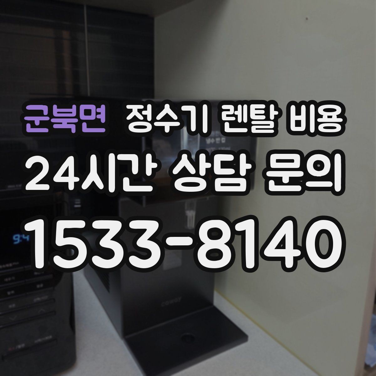 군북면 정수기 렌탈 비용 카드 할인 없는 기준으로 비교해야 하는 이유