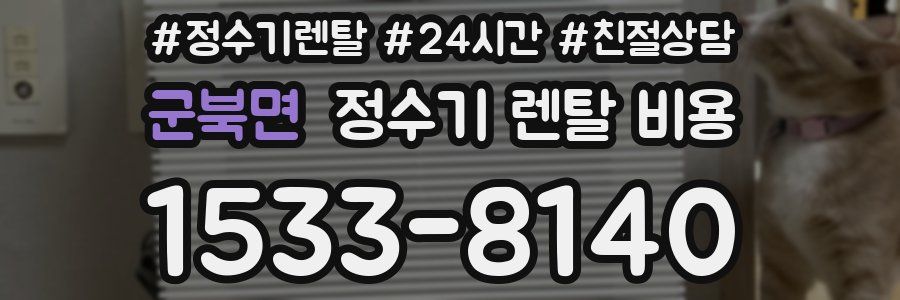 군북면 정수기 렌탈 비용