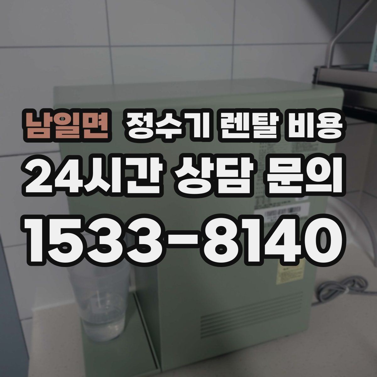 남일면 정수기 렌탈 비용 무전원 직수형이 인기 있는 이유