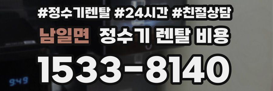 남일면 정수기 렌탈 비용