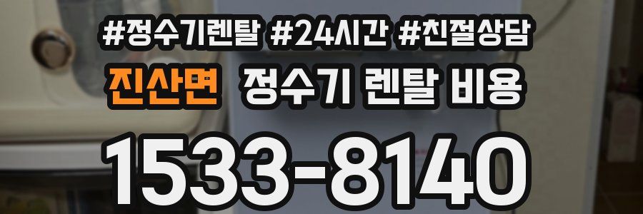 진산면 정수기 렌탈 비용