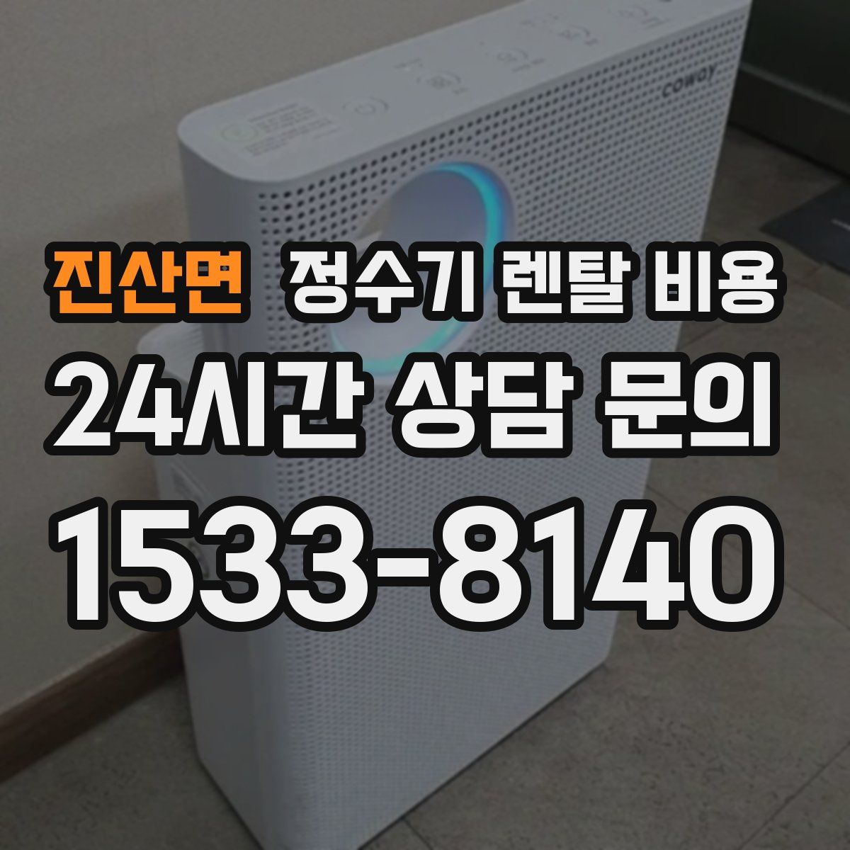 진산면 정수기 렌탈 비용