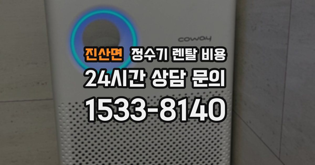진산면 정수기 렌탈 비용