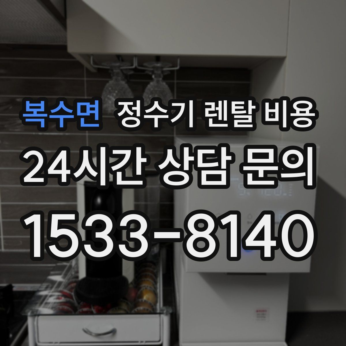 복수면 정수기 렌탈 비용