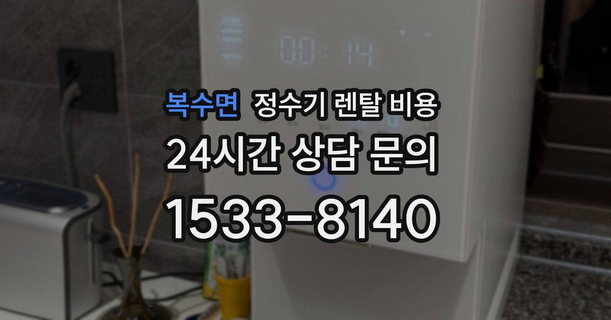 복수면 정수기 렌탈 비용