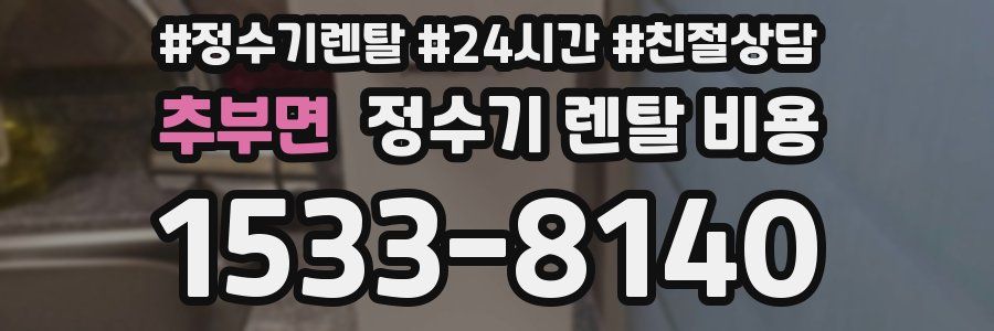 추부면 정수기 렌탈 비용