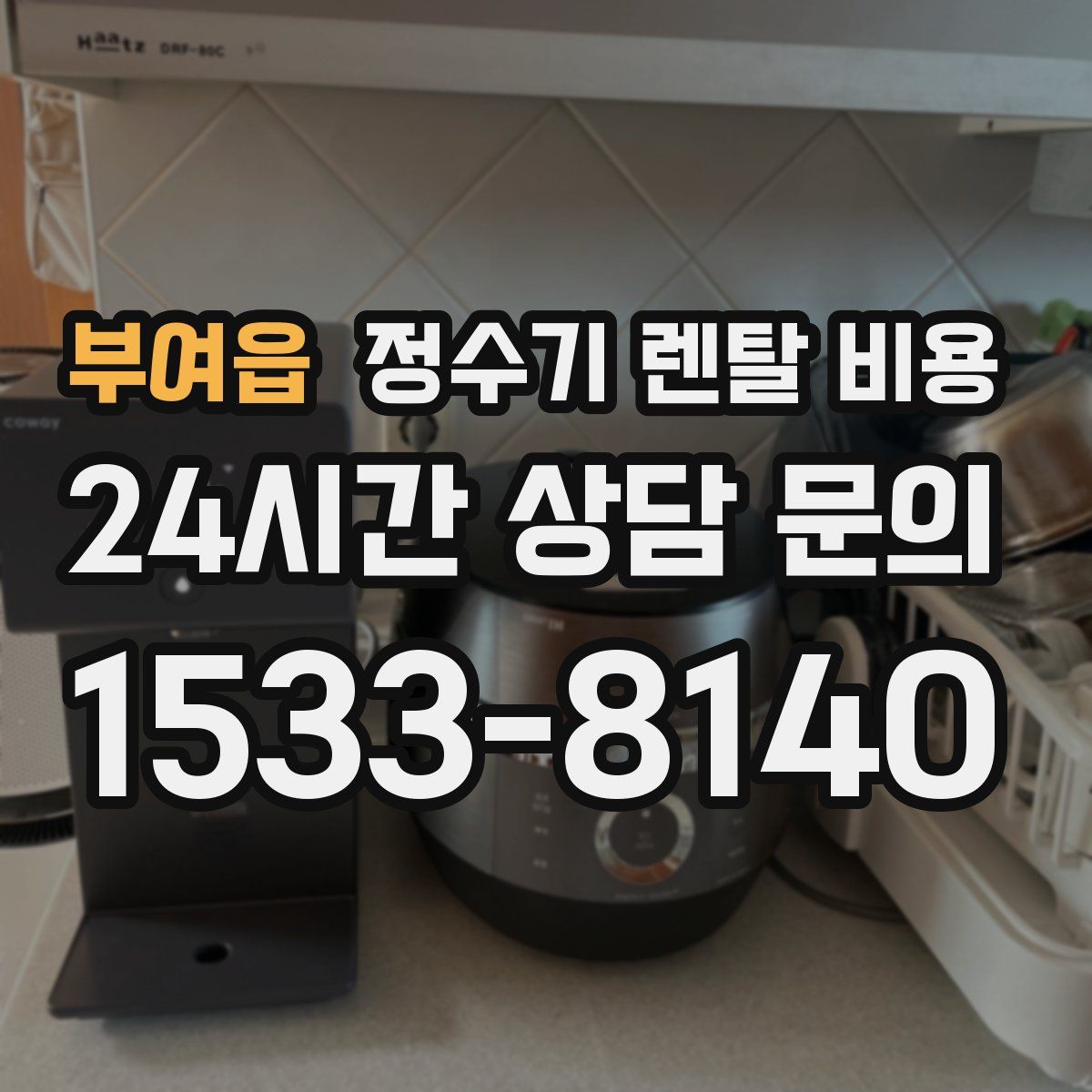 부여읍 정수기 렌탈 비용