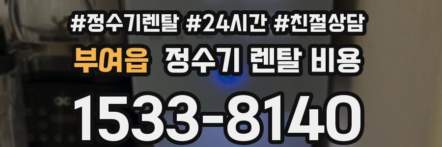 부여읍 정수기 렌탈 비용