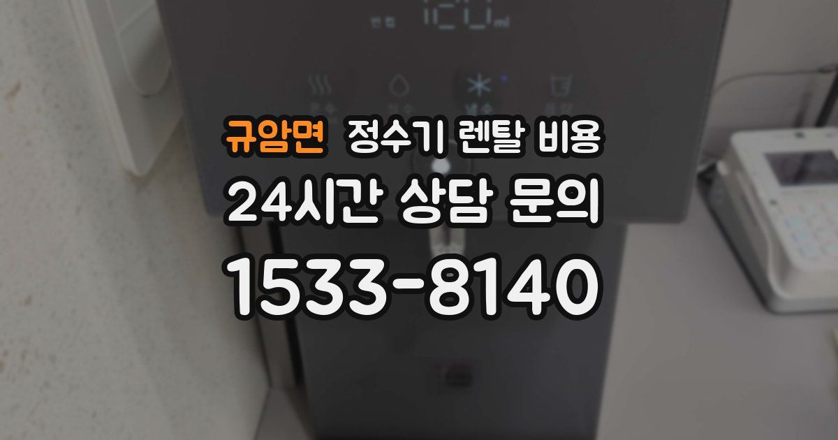 규암면 정수기 렌탈 비용