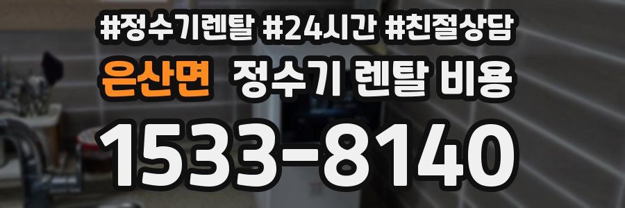 은산면 정수기 렌탈 비용