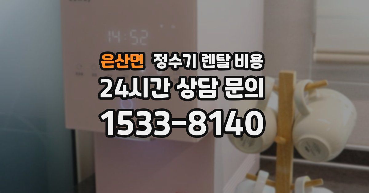 은산면 정수기 렌탈 비용