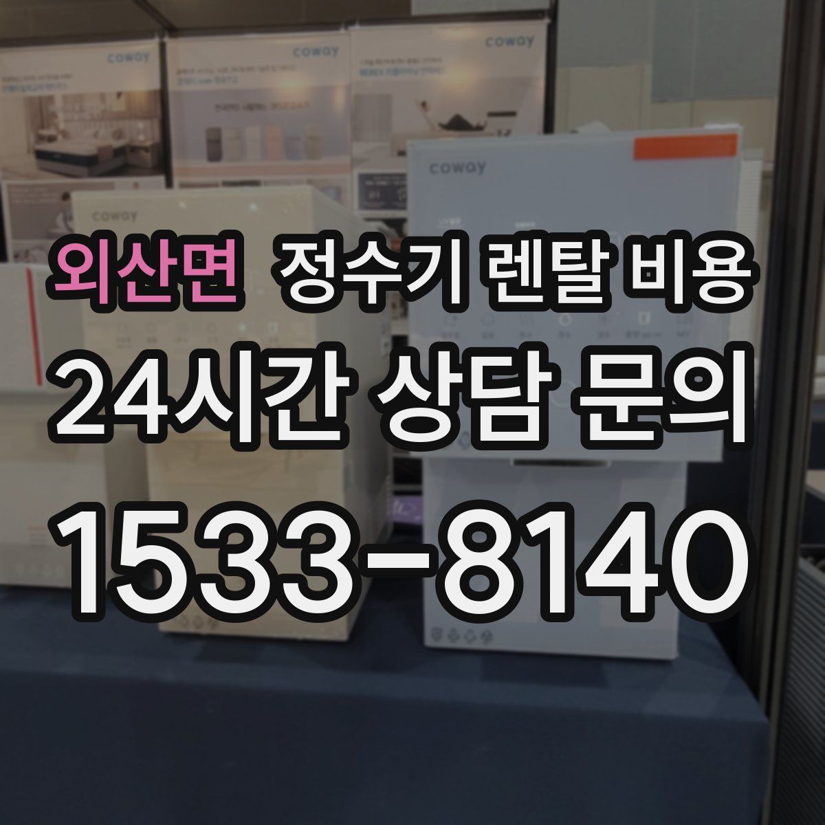 외산면 정수기 렌탈 비용