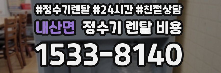 내산면 정수기 렌탈 비용