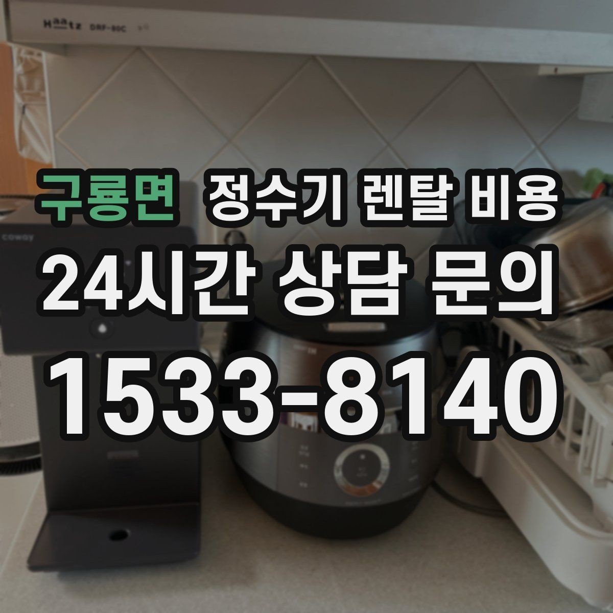 구룡면 정수기 렌탈 비용 오래된 정수기를 바꾸면 좋은 이유