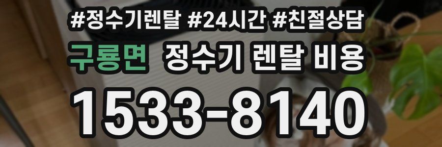 구룡면 정수기 렌탈 비용
