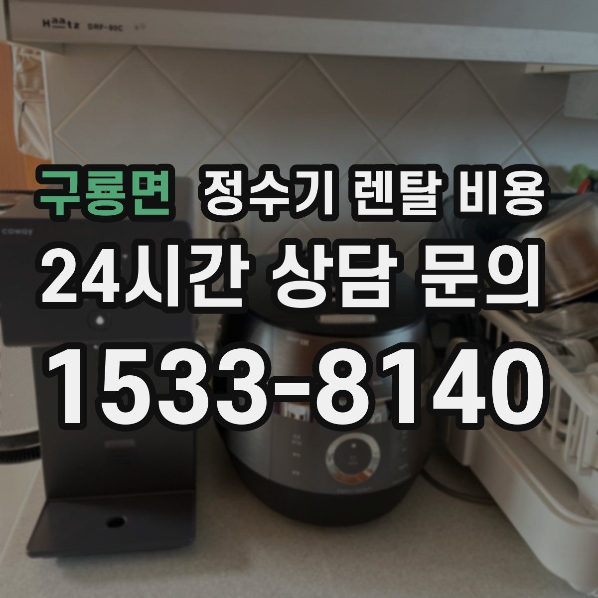 구룡면 정수기 렌탈 비용