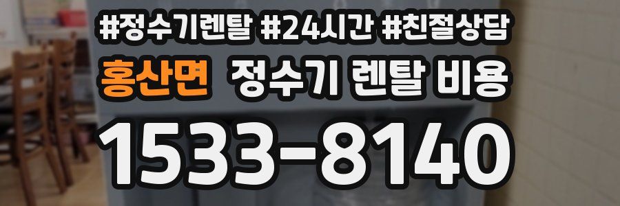 홍산면 정수기 렌탈 비용