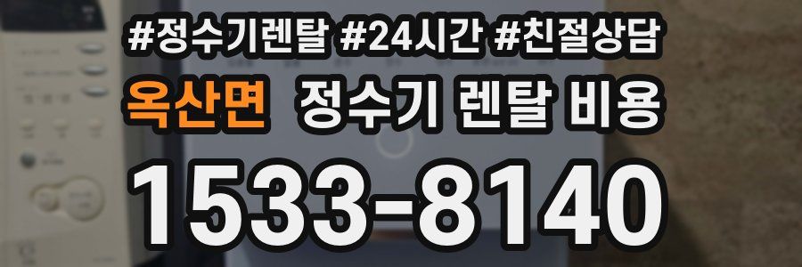 옥산면 정수기 렌탈 비용