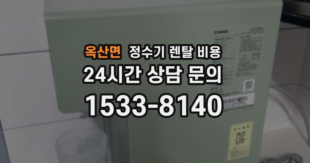 옥산면 정수기 렌탈 비용