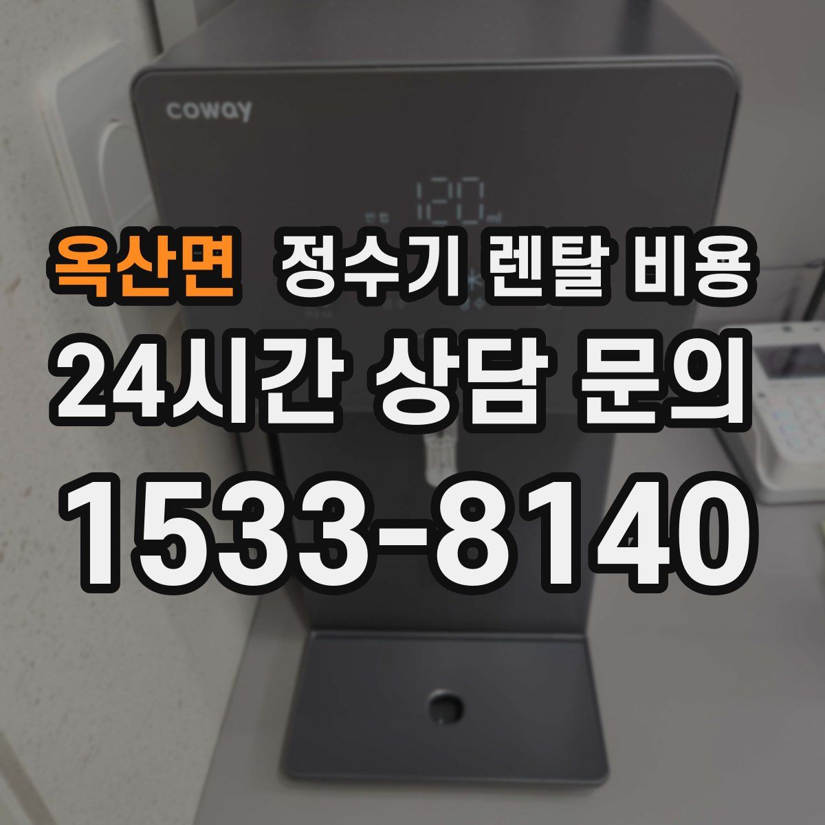 옥산면 정수기 렌탈 비용