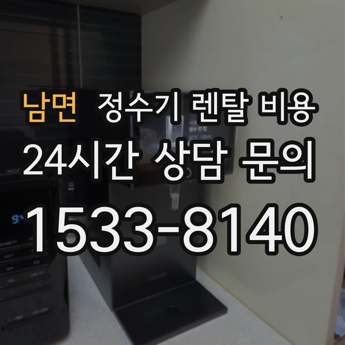 남면 정수기 렌탈 비용
