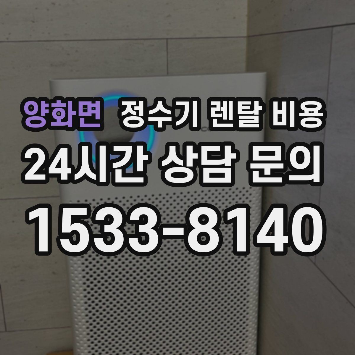 양화면 정수기 렌탈 비용 의무 사용 기간을 꼭 확인해야 하는 이유
