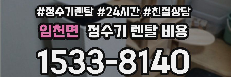 임천면 정수기 렌탈 비용