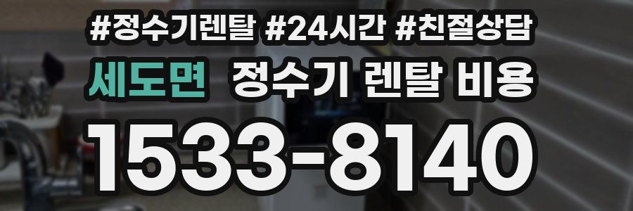 세도면 정수기 렌탈 비용