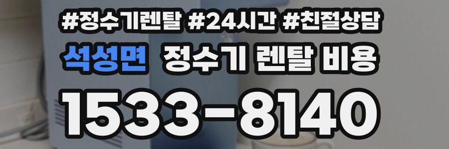 석성면 정수기 렌탈 비용