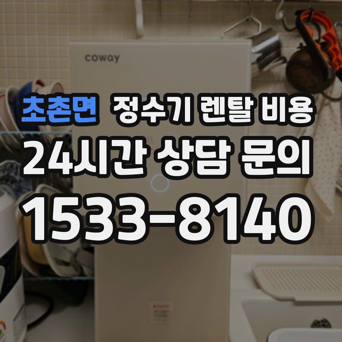 초촌면 정수기 렌탈 비용 선택 전 알아두면 좋은 팁