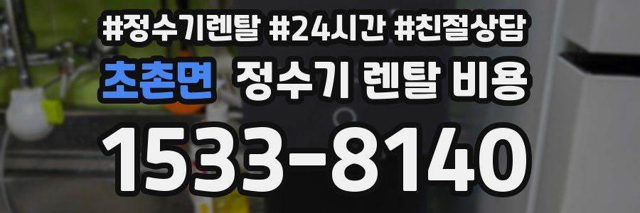 초촌면 정수기 렌탈 비용