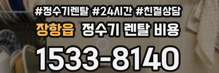 장항읍 정수기 렌탈 비용