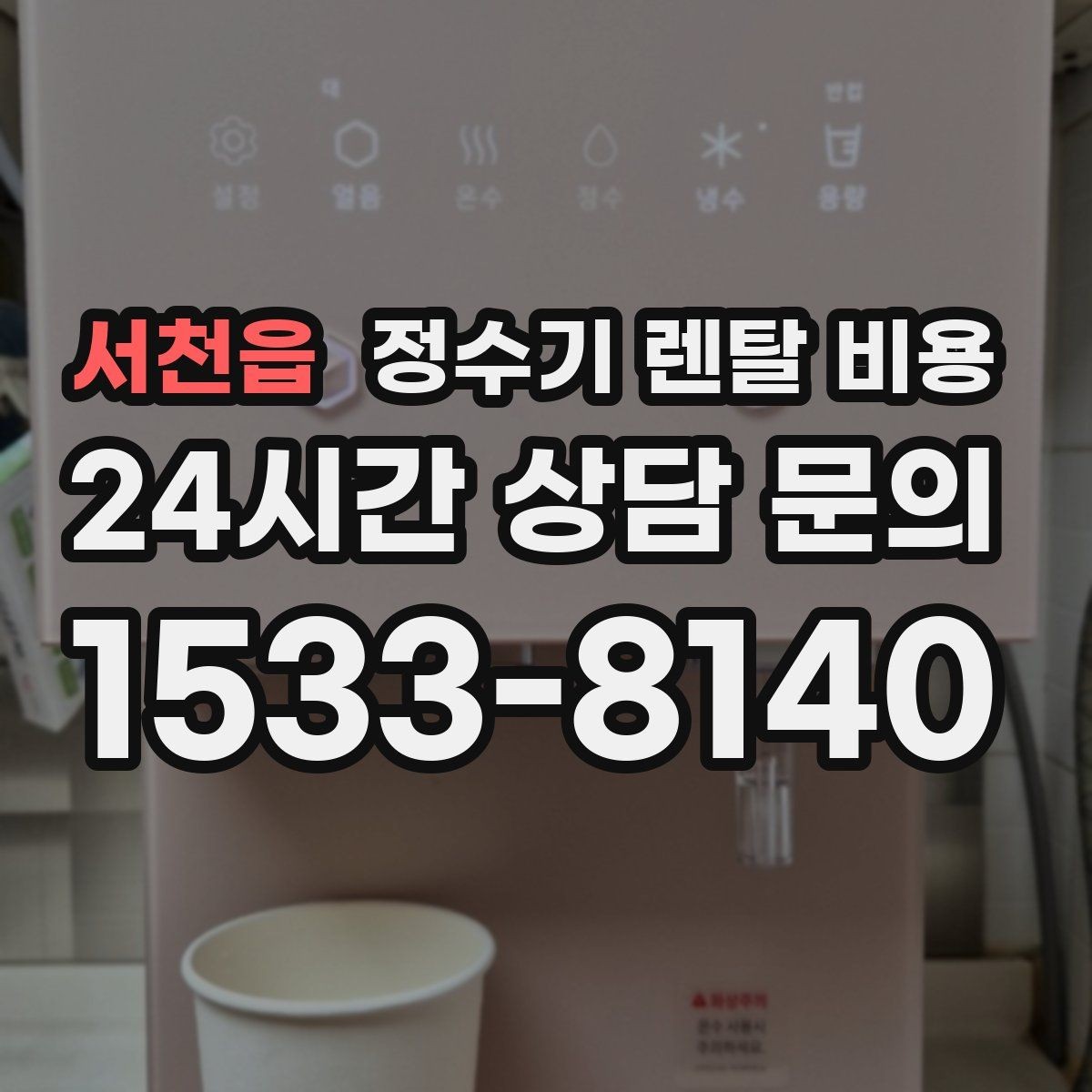 서천읍 정수기 렌탈 비용 냉온정수기와 직수형 비교해보기