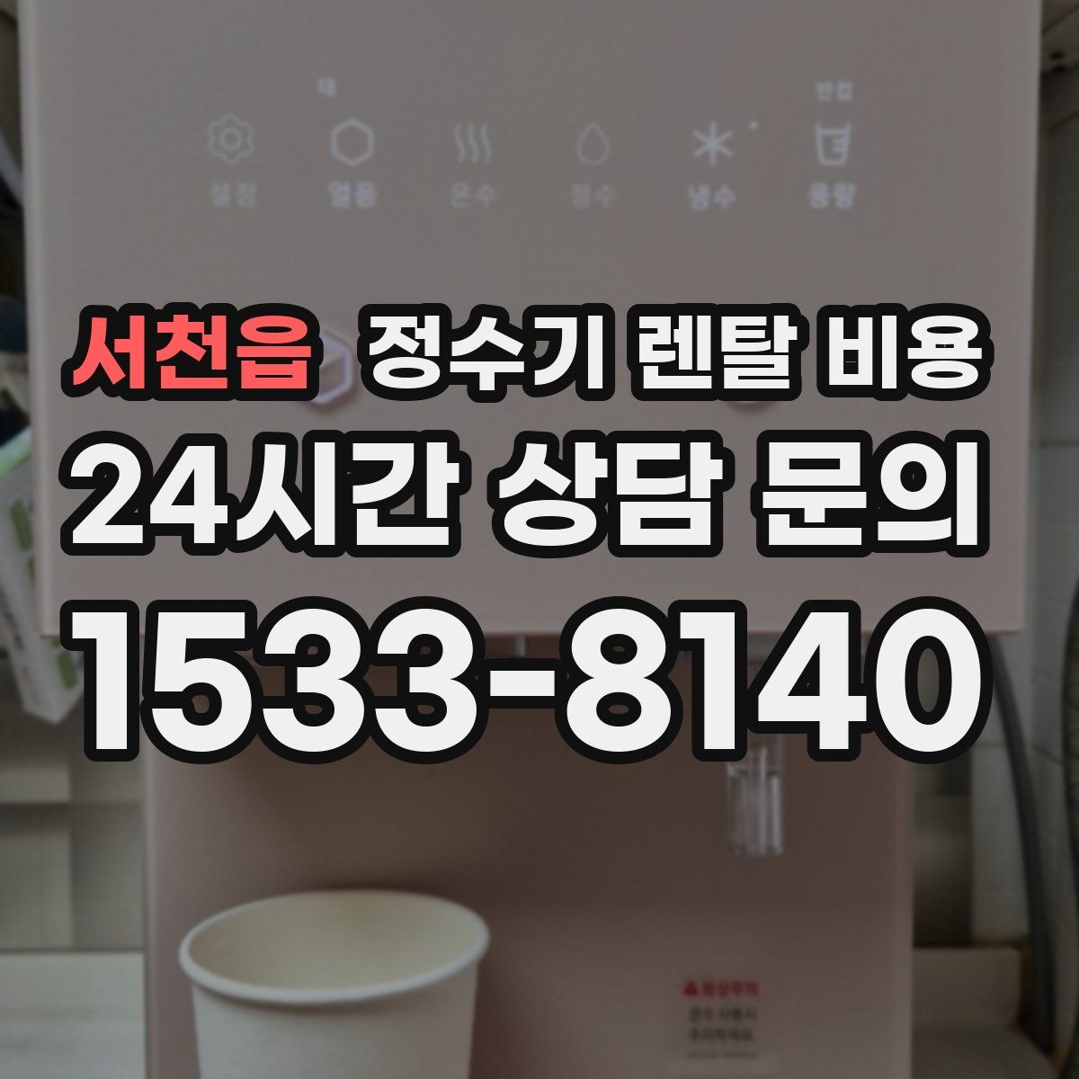 서천읍 정수기 렌탈 비용