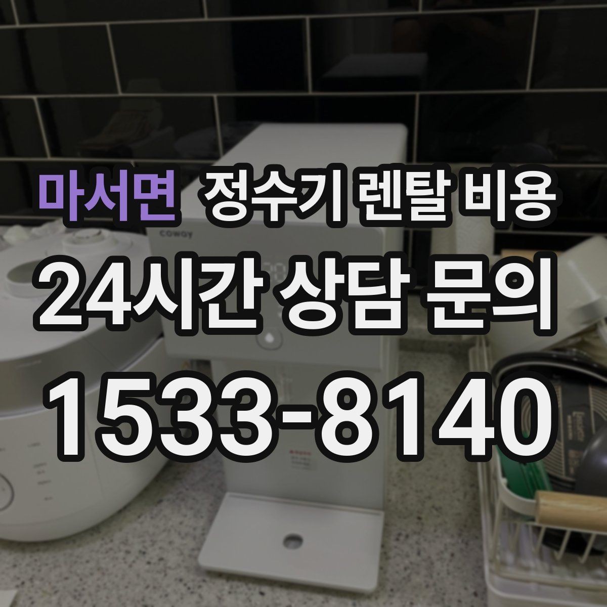 마서면 정수기 렌탈 비용 코크 위생 관리까지 따져야 하는 이유