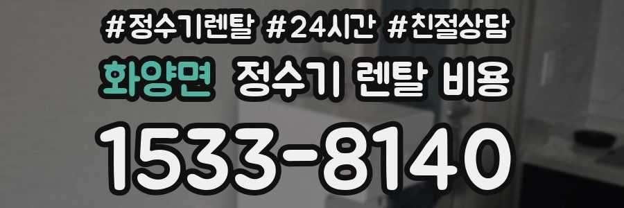 화양면 정수기 렌탈 비용