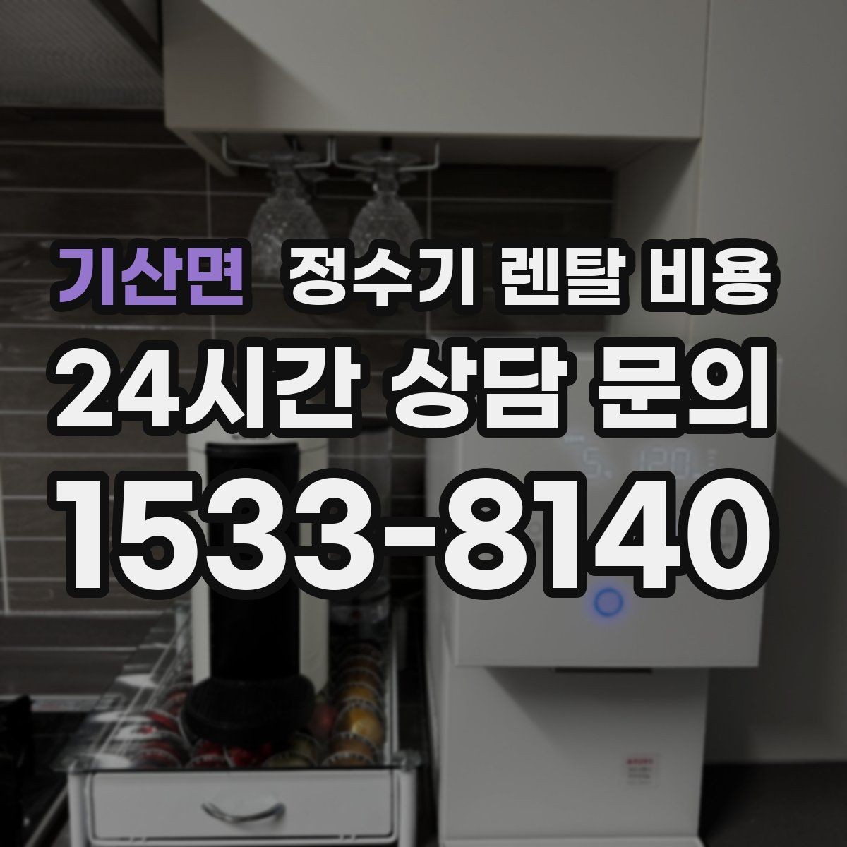기산면 정수기 렌탈 비용 상담부터 설치까지 매끄러운 진행이 중요한 이유