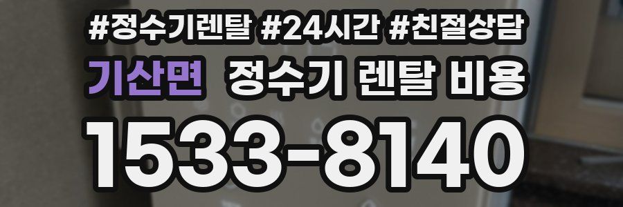 기산면 정수기 렌탈 비용