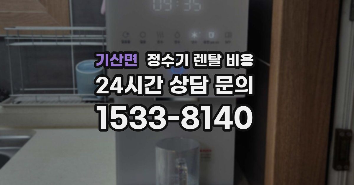 기산면 정수기 렌탈 비용