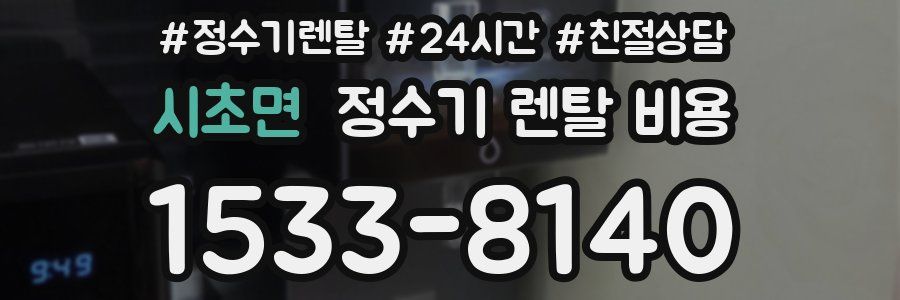 시초면 정수기 렌탈 비용